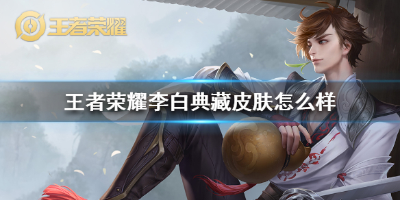 王者荣耀李白典藏皮肤怎么样