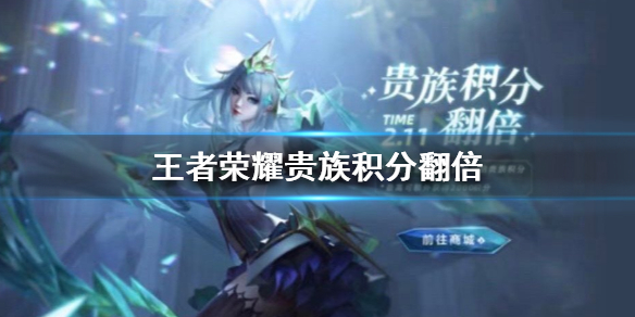 王者荣耀贵族积分翻倍怎么玩