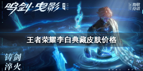 王者荣耀李白典藏皮肤多少钱