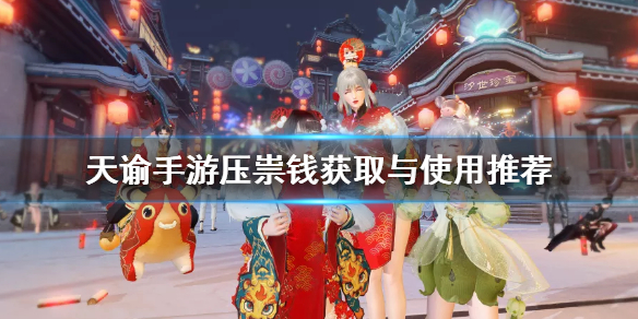 天谕手游压祟钱换什么