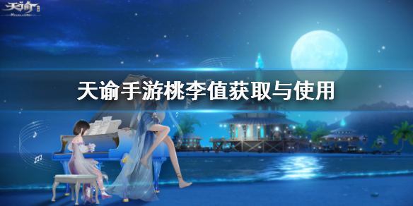 天谕手游桃李值怎么获取