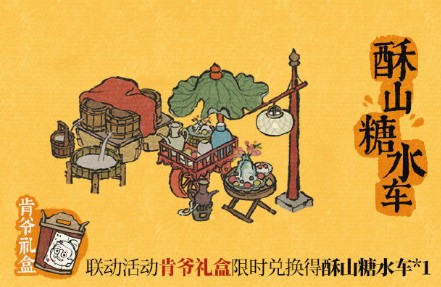 江南百景图酥山糖水车怎么获得