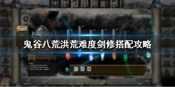 鬼谷八荒洪荒剑修怎么玩