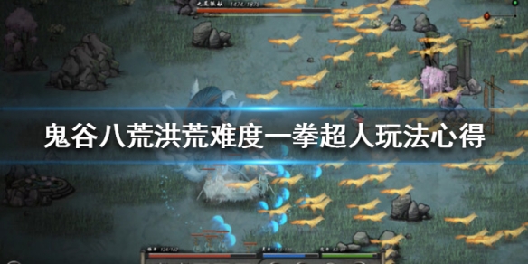 鬼谷八荒洪荒模式一拳超人好用吗