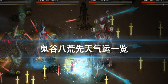 鬼谷八荒先天气运有哪些