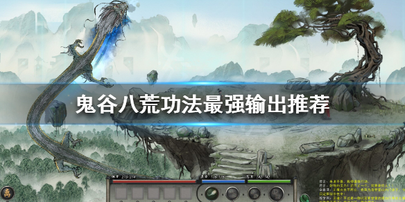 鬼谷八荒什么功法好用