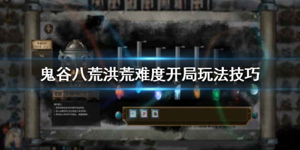 鬼谷八荒洪荒难度开局玩法技巧