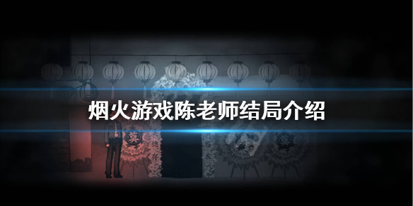 烟火游戏陈老师死了吗