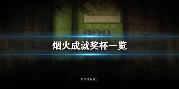 《烟火》成就有什么