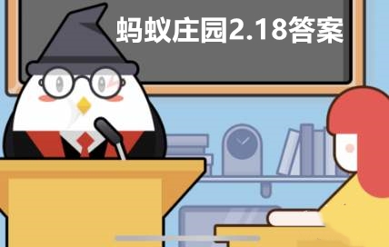 2021支付宝蚂蚁庄园2.18问题答案分享