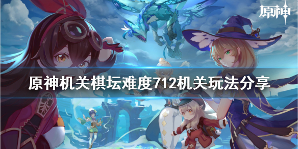 原神机关棋坛难度712机关怎么玩