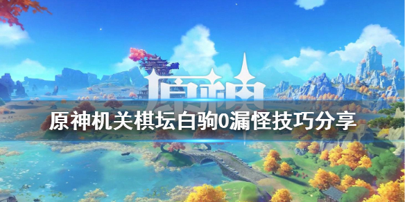 原神机关棋坛白驹0漏怪怎么玩