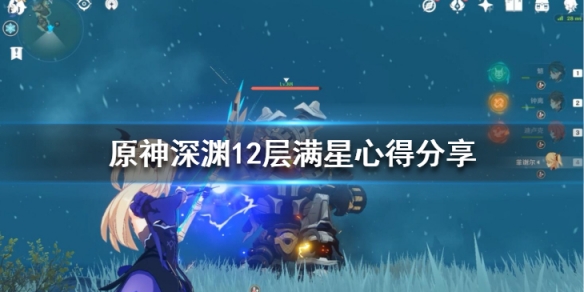 原神深渊12层通关要主要什么