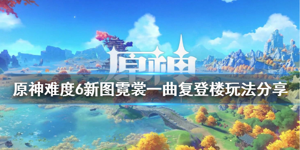 原神棋坛霓裳一曲复登楼图怎么玩