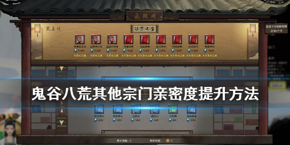 鬼谷八荒宗门亲密度怎么提升