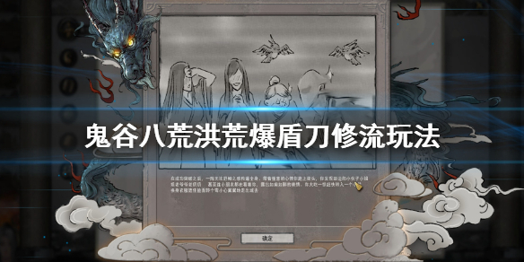 鬼谷八荒洪荒爆盾刀修流怎么玩