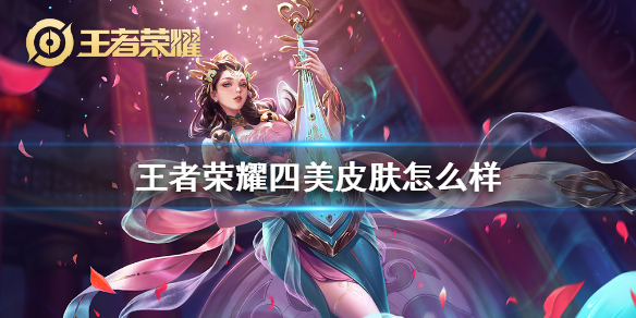 王者荣耀四美皮肤爆料