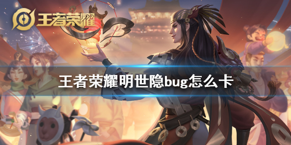 王者荣耀明世隐牵线bug教程