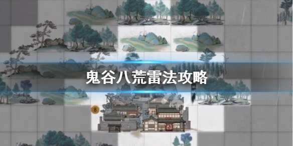 鬼谷八荒雷法厉害吗