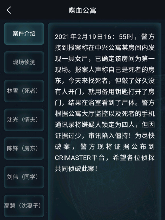 犯罪大师2月20日喋血公寓案件答案介绍
