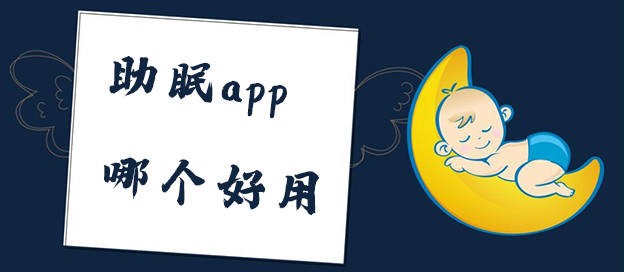 可以助眠的app大全