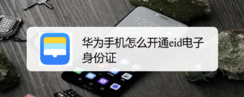 华为手机电子身份证开通步骤