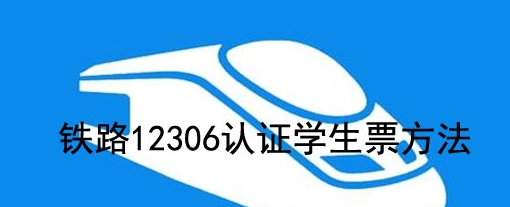 铁路12306如何认证学生票