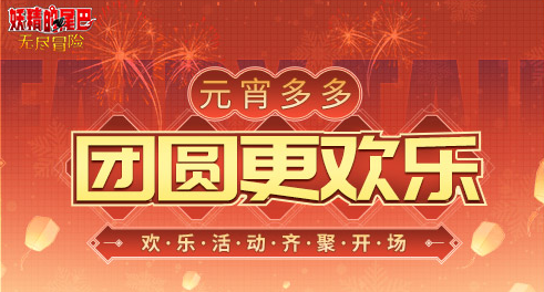 妖精的尾巴：无尽冒险元宵节活动