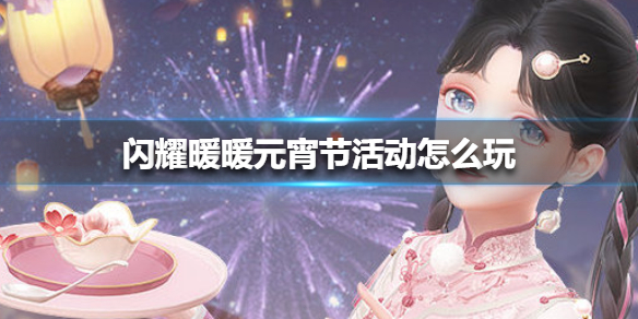 闪耀暖暖元宵节活动有哪些