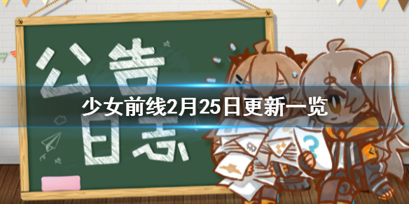 少女前线2月25日更新一览