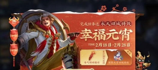 王者荣耀2021元宵节活动是什么
