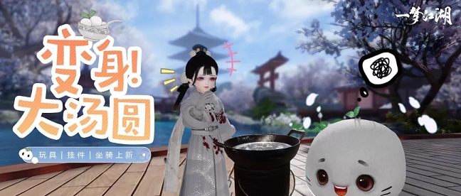 一梦江湖元宵外观好物一览