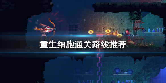 重生细胞通关路线推荐