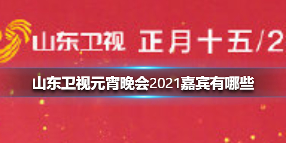 山东卫视元宵晚会2021嘉宾有哪些