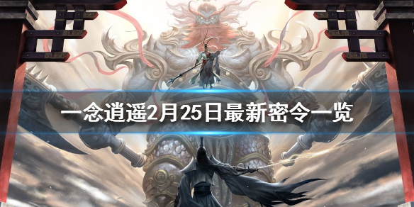 一念逍遥2月25日最新密令一览