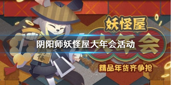 阴阳师妖怪屋大年会活动攻略