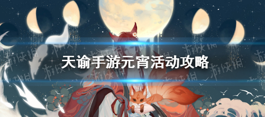 天谕元宵节活动怎么玩