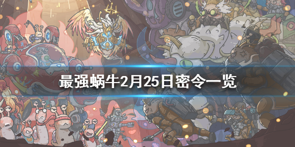 《最强蜗牛》2月25日密令是什么