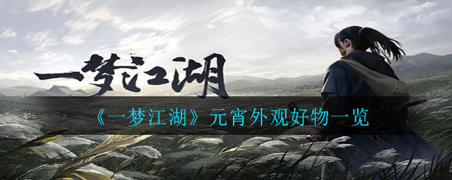 一梦江湖元宵外观好物有哪些