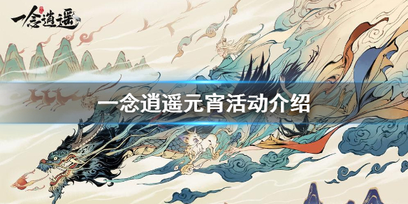 一念逍遥元宵活动玩法有哪些