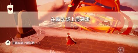 《光遇》峡谷霞光城冥想任务怎么做