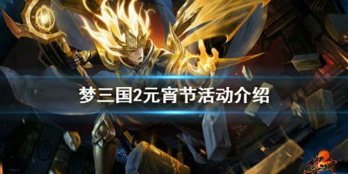 梦三国2元宵节活动怎么玩
