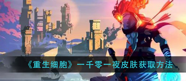 重生细胞一千零一夜皮肤怎么获得