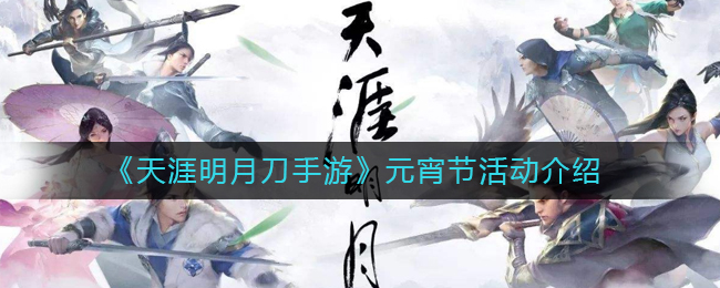 天涯明月刀元宵节猜灯谜答案大全 元宵节猜灯谜答案一览