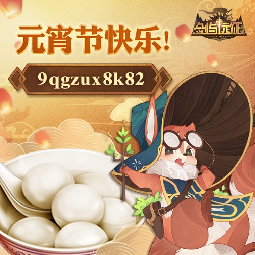 剑与远征元宵节兑换码2021