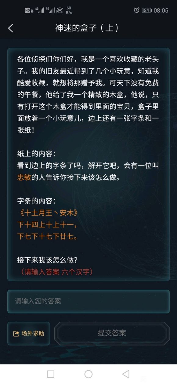 犯罪大师神秘的盒子答案是什么