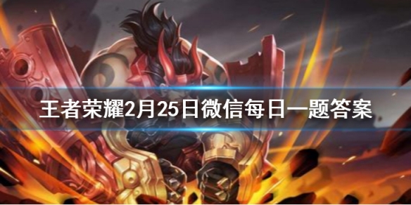 王者荣耀2月25日每日一题答案