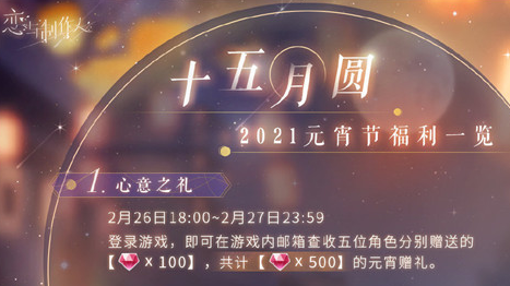 1614302499929003.png 恋与制作人2021年元宵节活动内容一览