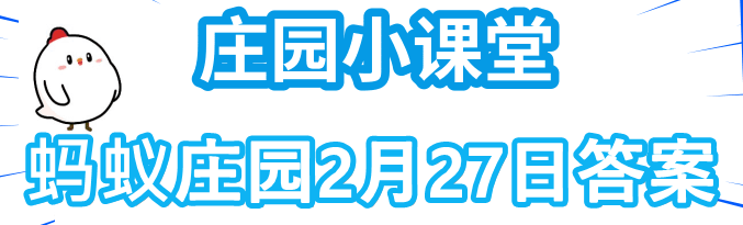 蚂蚁庄园2月27日答案