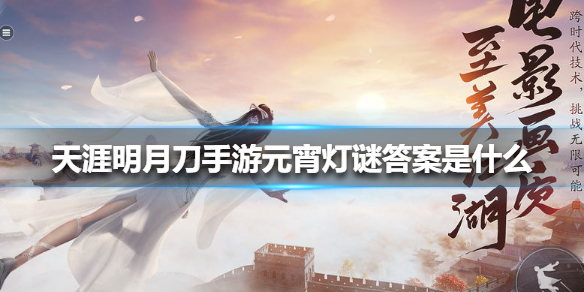 天涯明月刀元宵灯谜答案是什么